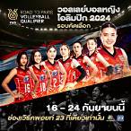 ดูถ่ายทอดสดวอลเลย์บอลช่อง 23
